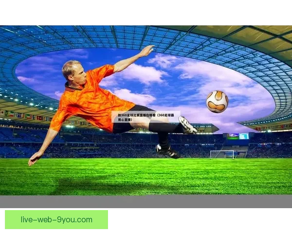 足球赛事直播软件下载方法详解新手快速上手全流程攻略指南技巧